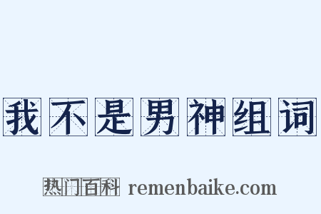 我不是男神组词是什么意思的图片